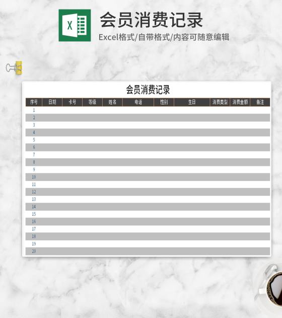 会员消费记录Excel模板
