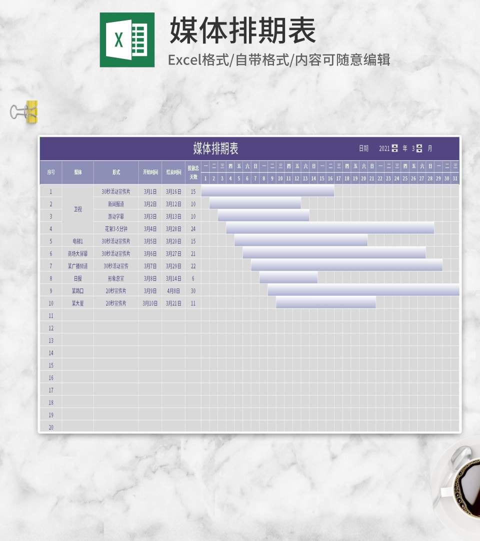 紫色媒体排班表Excel模板