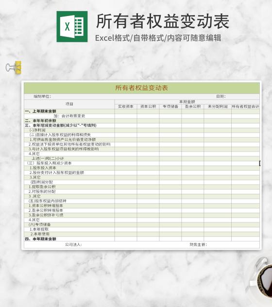 绿色所有者权益变动表Excel模板