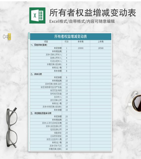 蓝色所有者权益增减变动表Excel模板