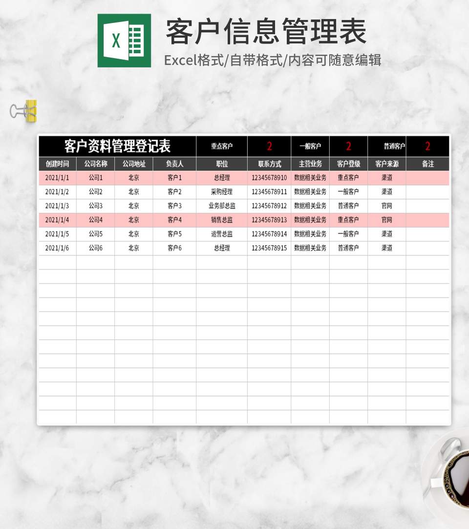 简约客户信息管理表Excel模板