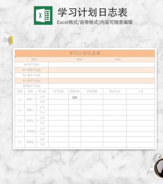 黄色学习计划日志表Excel模板