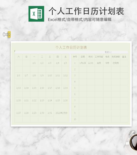 个人工作日历计划表excel模板