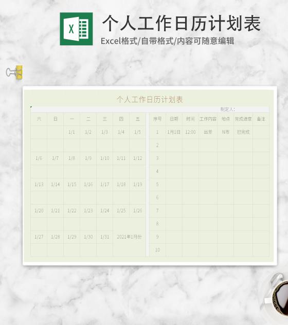 个人工作日历计划表excel模板
