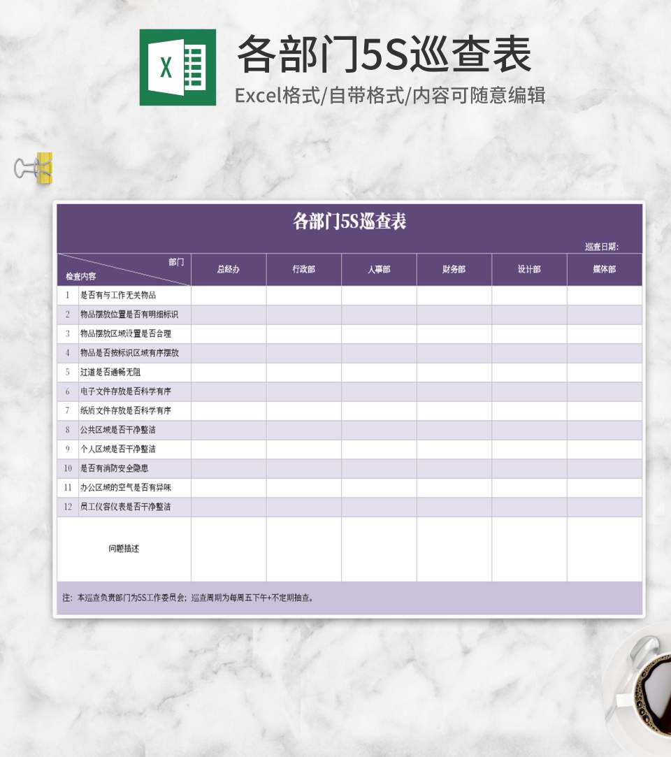 紫色各部门5s巡查表Excel模板