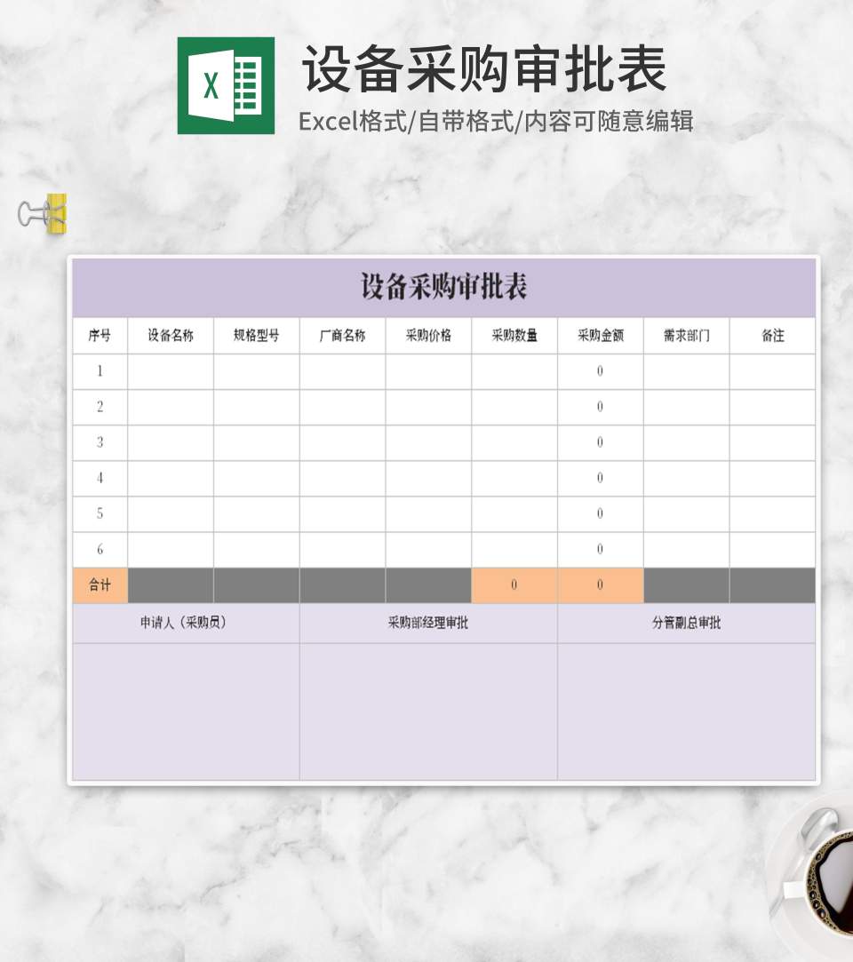 紫色设备采购审批表Excel模板