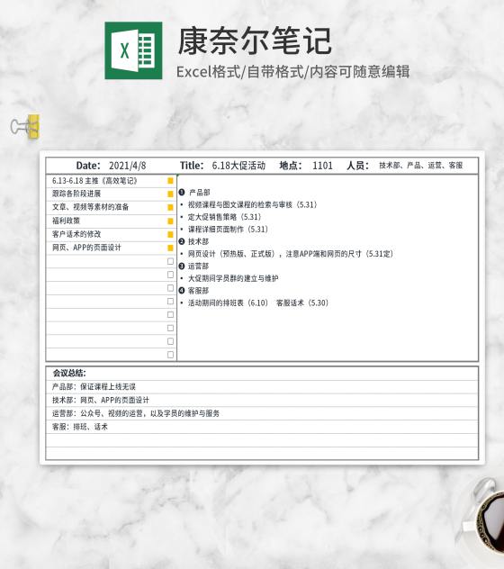 618大促活动康奈尔笔记Excel模板