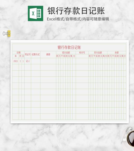 银行存款日记账Excel模板