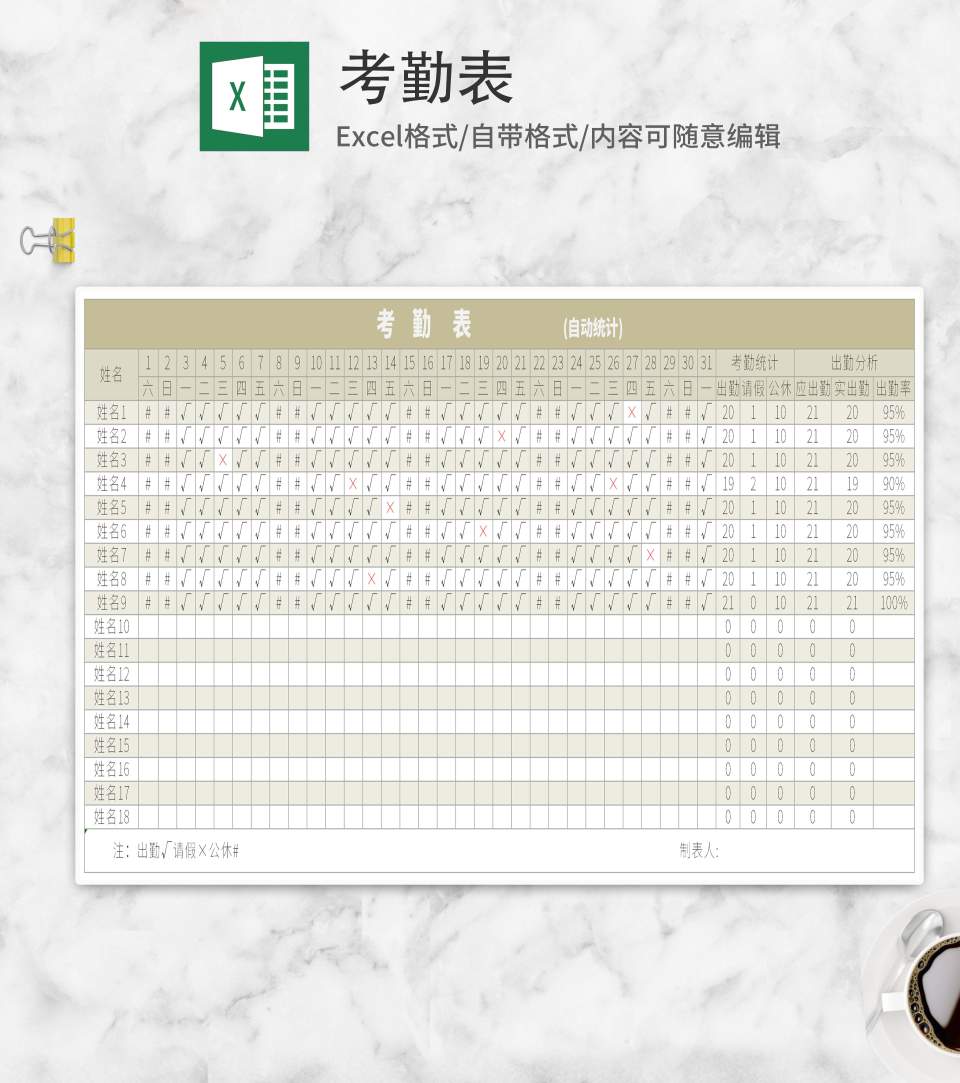 简约考勤表Excel模板
