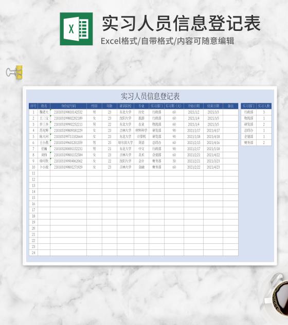 蓝色实习人员信息登记表Excel模板