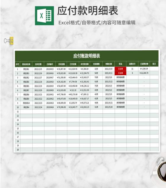 绿色应付款明细表Excel模板