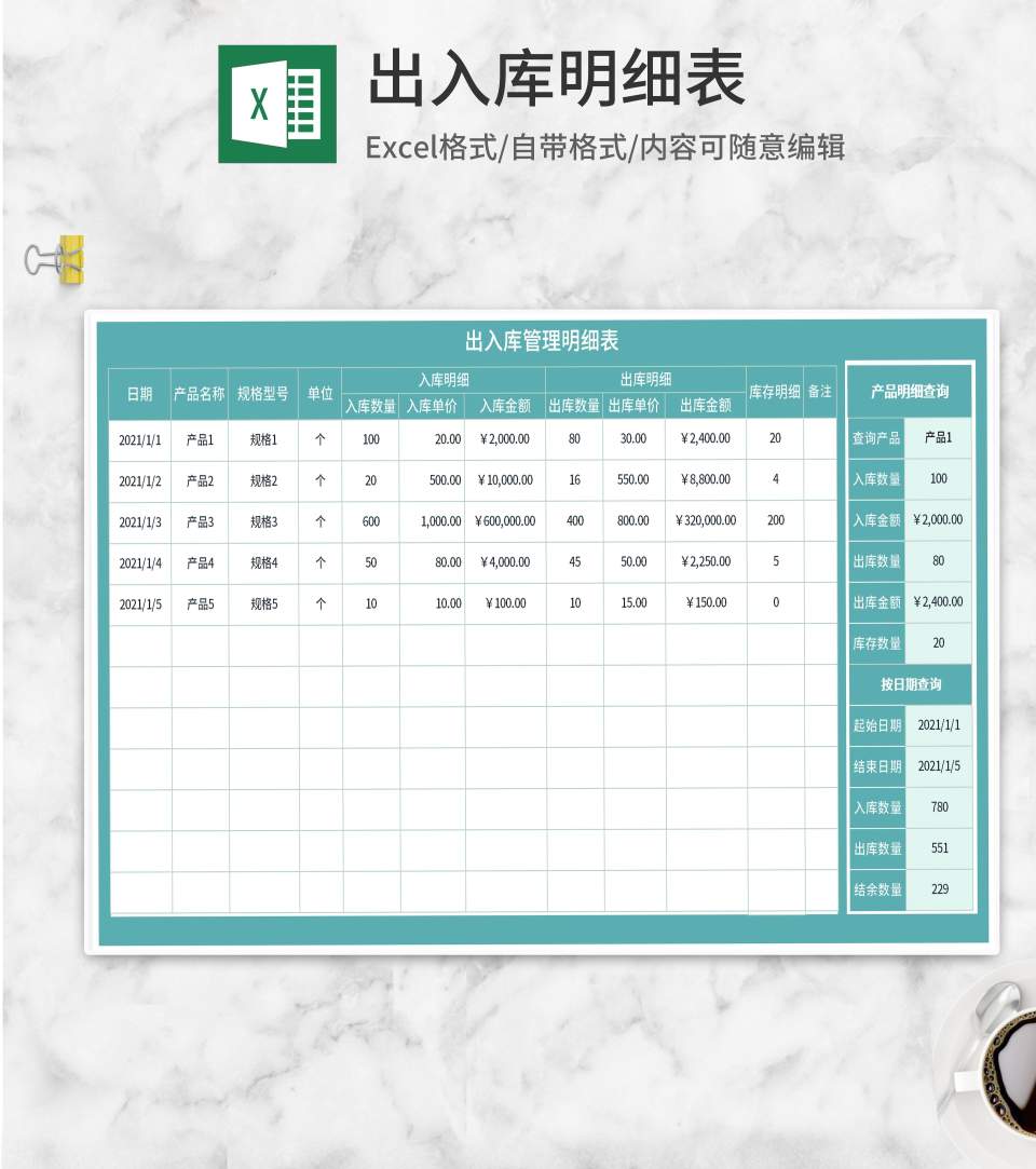 青色出入库明细表Excel模板