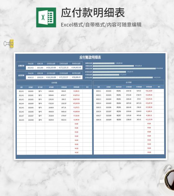 蓝色应付账款明细表Excel模板