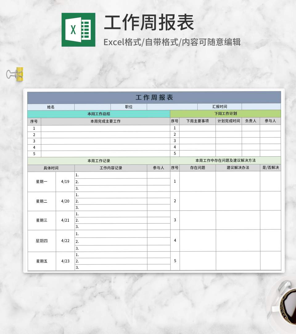 工作周报表Excel模板