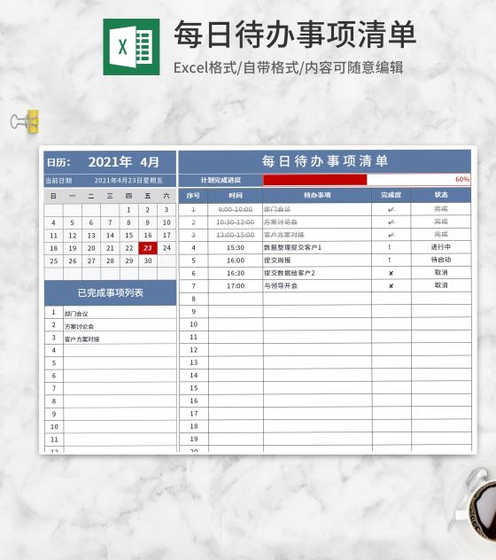 每日待办事项清单Excel模板