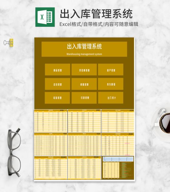 黄色出入库管理系统Excel模板