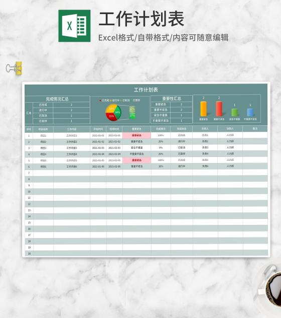 公司项目工作计划表Excel模板