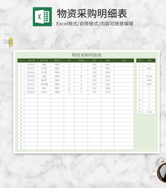 绿色物资采购明细表Excel模板