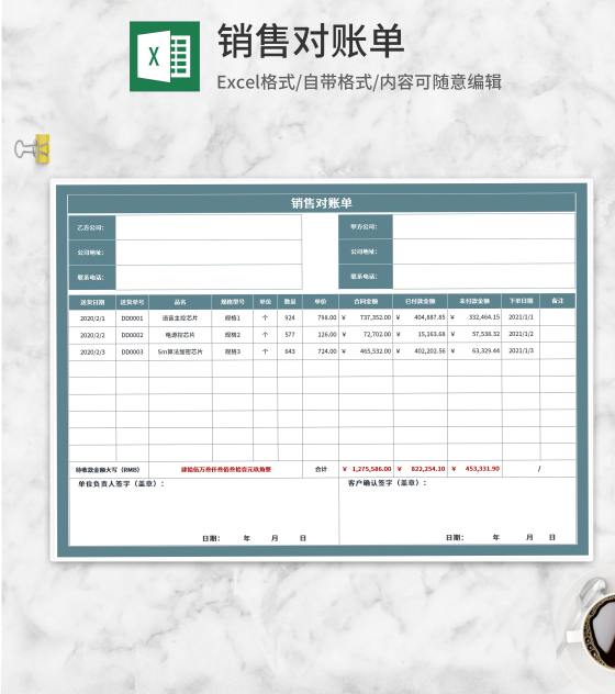 公司销售对账单Excel模板