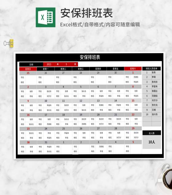 安保部门排班表Excel模板