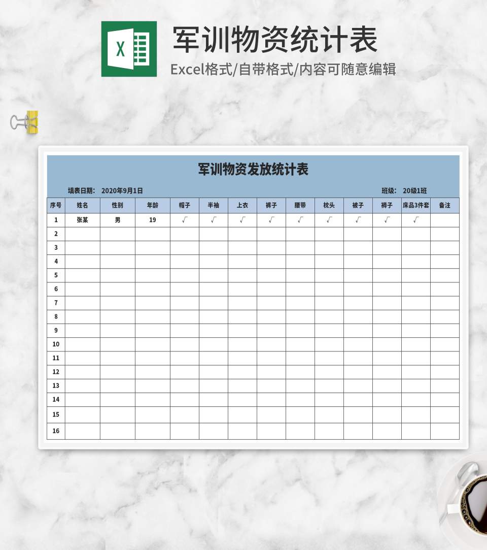 军训物资发放统计表Excel模板