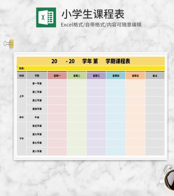 小学生彩色课程表Excel模板