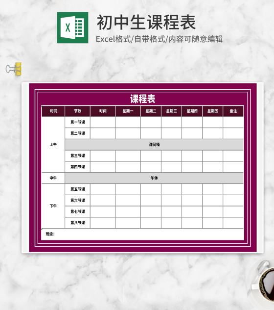 紫色初中生课程表Excel模板