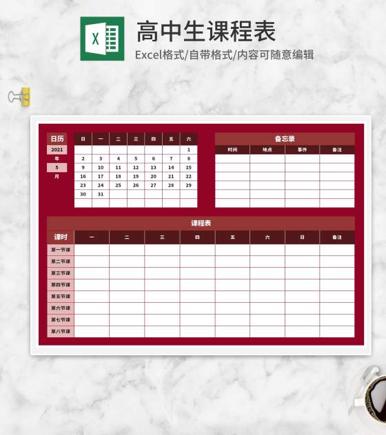 高中生课程表Excel模板