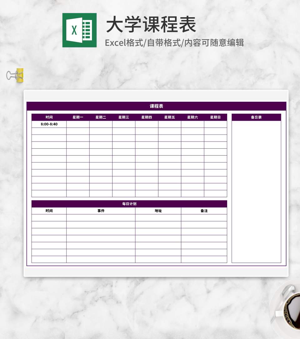 紫色大学班级课程表Excel模板