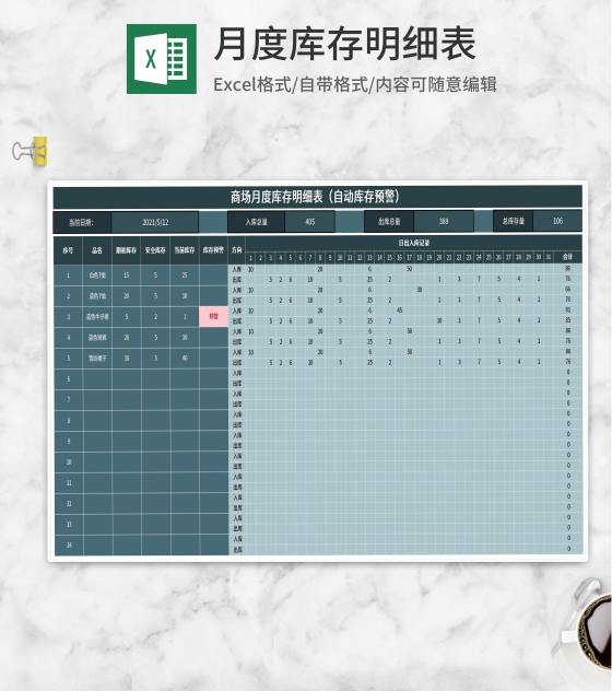 商场月度库存明细表Excel模板