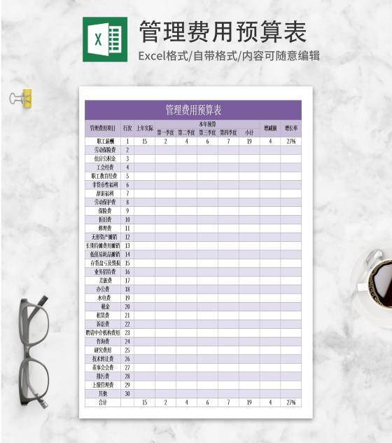 紫色管理费用预算表Excel模板