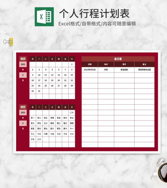 个人行程计划表Excel模板