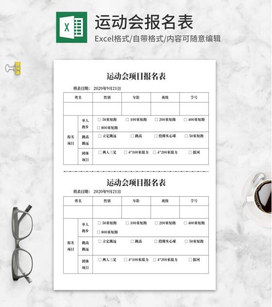 学校运动会项目报名表Excel模板