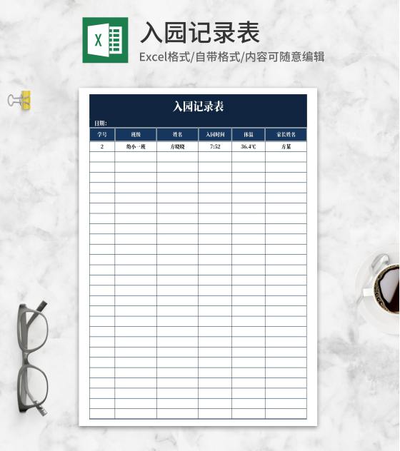 深蓝入园记录表Excel模板