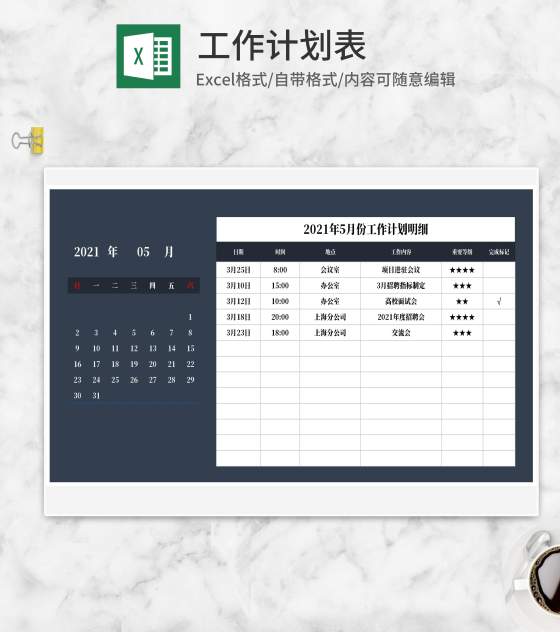 个人月份工作计划明细excel模板