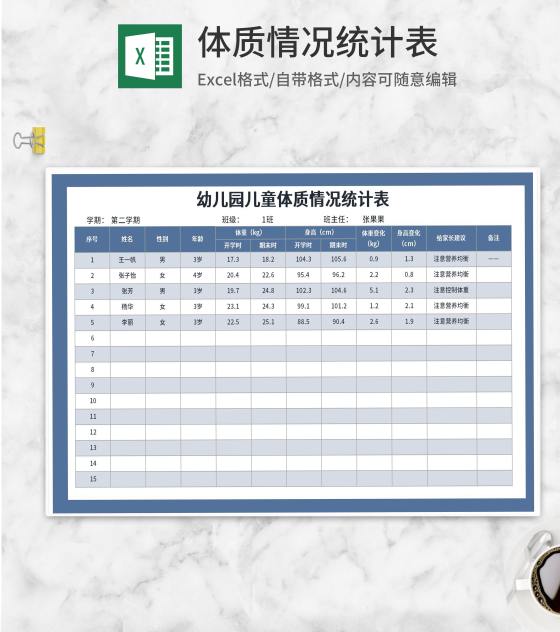 蓝色幼儿园儿童体质情况统计表Excel模板