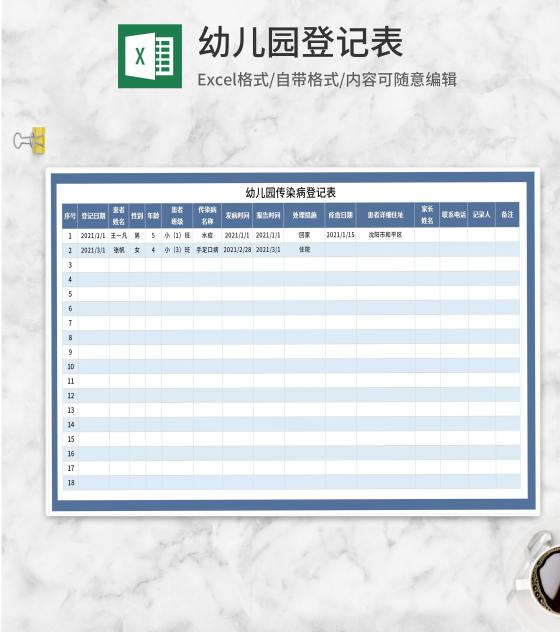 蓝色幼儿园传染病登记表Excel模板