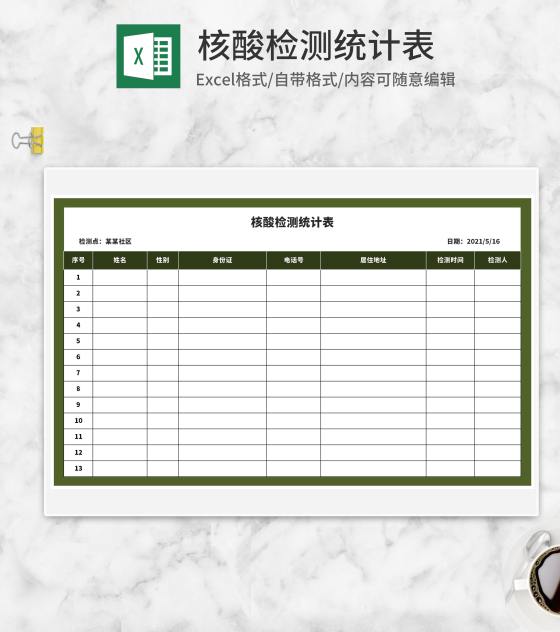 绿色核酸检测统计表Excel模板