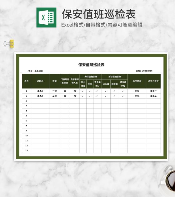 绿色保安值班巡检表Excel模板
