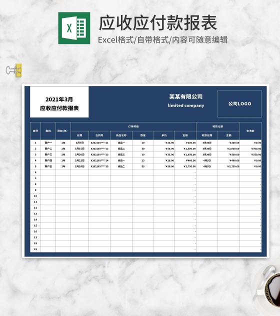 蓝色月度公司应收应付款报表Excel模板