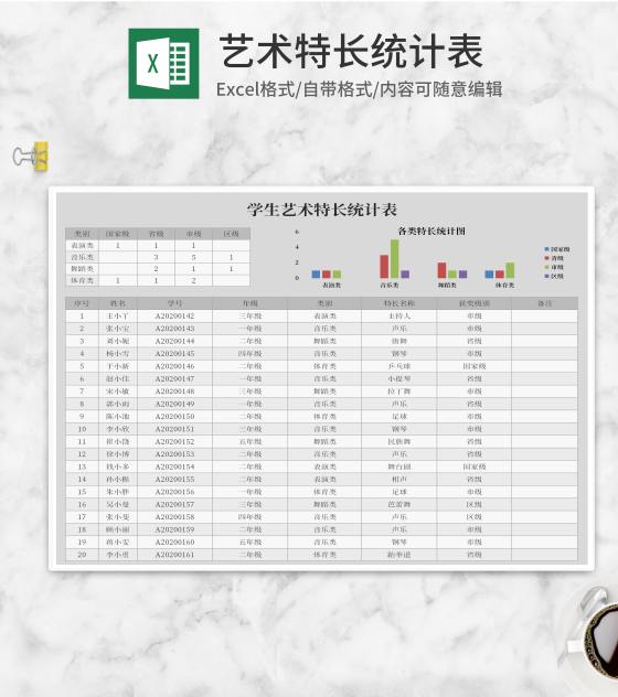 灰色学生艺术特长统计表Excel模板