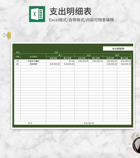 绿色公司支出明细表Excel模板