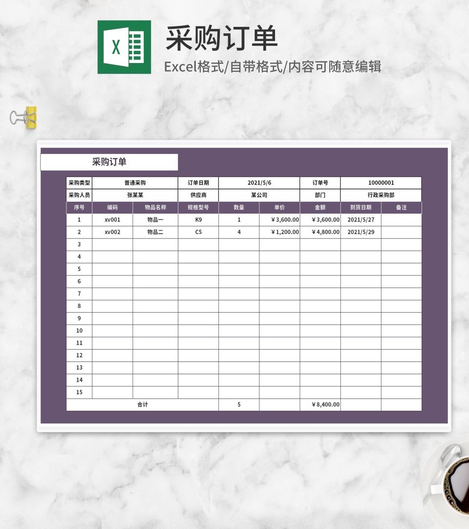 紫色公司部门采购订单Excel模板
