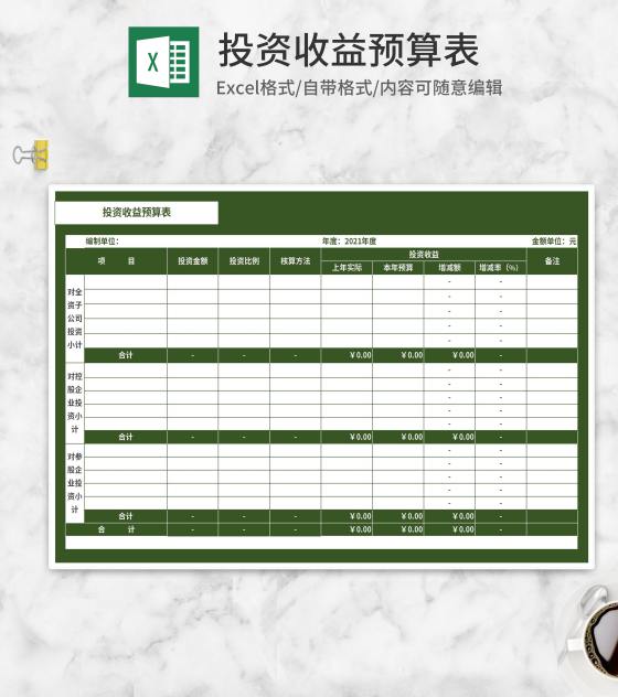 绿色投资收益预算表Excel模板