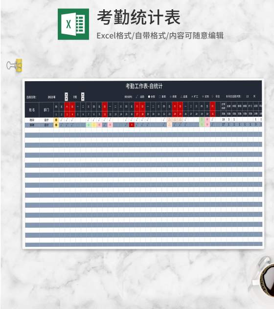 工作考勤自动统计表Excel模板