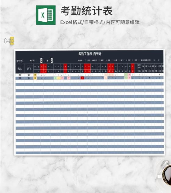 工作考勤自动统计表Excel模板