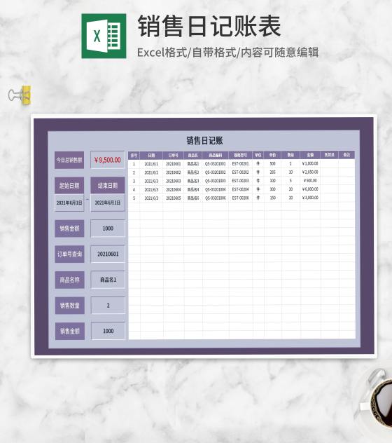 紫色销售商品日记账Excel模板