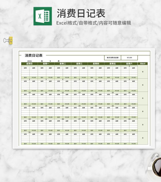 绿色个人月度消费日记表Excel模板