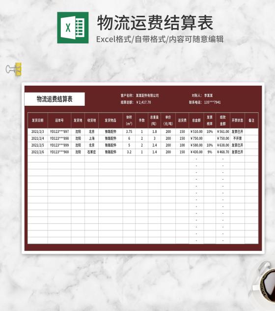 物流运费结算表Excel模板
