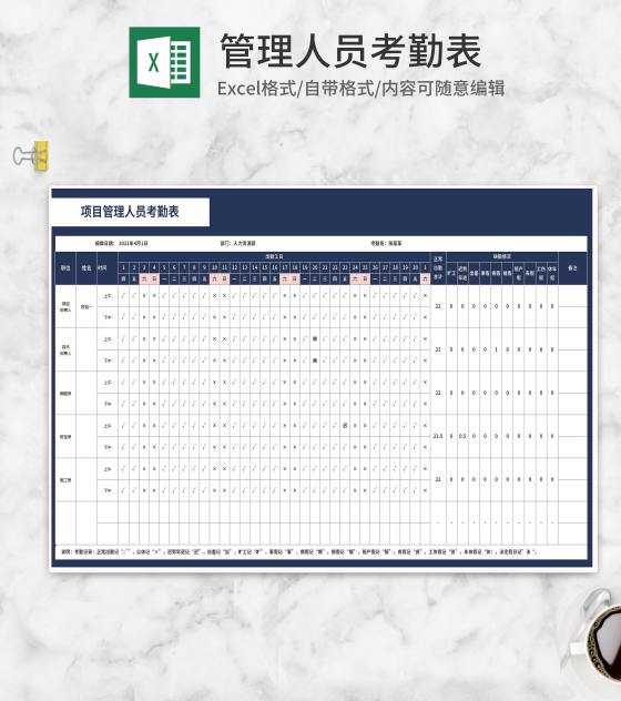 项目管理人员考勤表Excel模板
